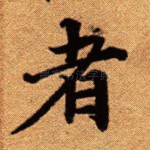 者