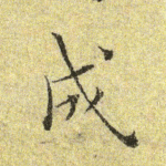 成