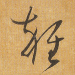 杂