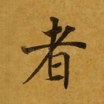 者
