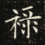 禄