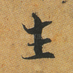 生