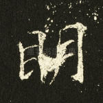 明
