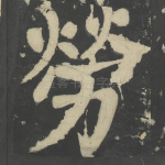 劳