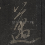 迈
