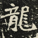 龙