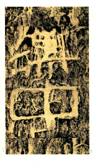 褒斜道刻石 - 第5页