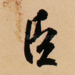 臣