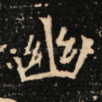 幽