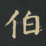 伯