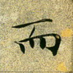 而