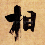 相