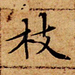 枝