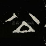 公