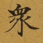 众