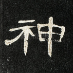 神