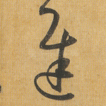迟