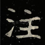 注