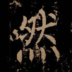 然