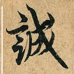 诚
