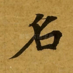 名