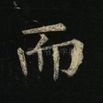 而