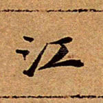 江