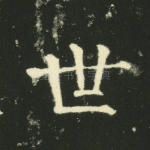 世