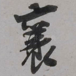襄