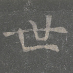 世