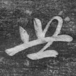 世