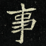 事
