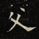 父