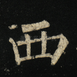 西