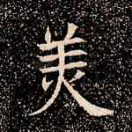 美