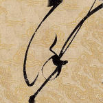 谨