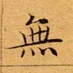 无