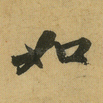 如