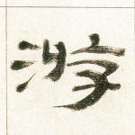 游