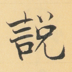 说