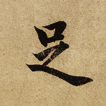 足