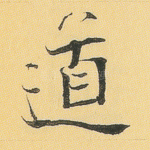 道
