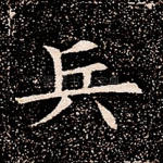 兵