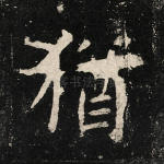 犹