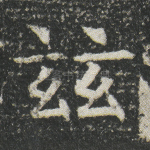 兹