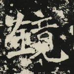 镜