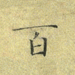 百
