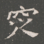 窆