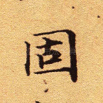 固