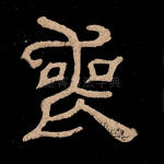 丧